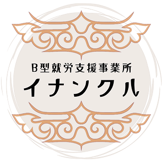 精神科特化型のB型就労支援事業所イナンクル